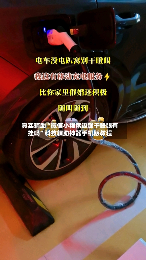 真实辅助“微信小程序边锋干瞪眼有挂吗	”科技辅助神器手机版教程-第1张图片