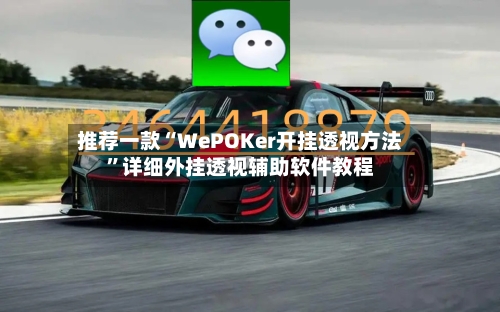 推荐一款“WePOKer开挂透视方法”详细外挂透视辅助软件教程-第1张图片