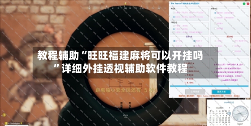 教程辅助“旺旺福建麻将可以开挂吗”详细外挂透视辅助软件教程-第1张图片