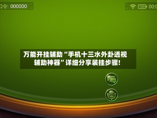 万能开挂辅助“手机十三水外卦透视辅助神器	”详细分享装挂步骤!-第1张图片