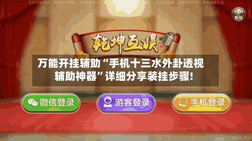 万能开挂辅助“手机十三水外卦透视辅助神器”详细分享装挂步骤!-第2张图片