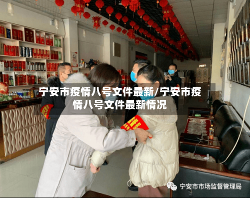 宁安市疫情八号文件最新/宁安市疫情八号文件最新情况-第1张图片
