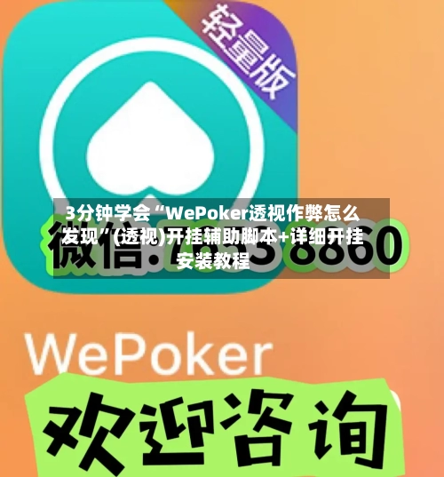 3分钟学会“WePoker透视作弊怎么发现”(透视)开挂辅助脚本+详细开挂安装教程-第1张图片