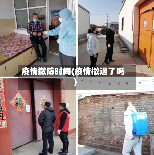 疫情撤防时间(疫情撤退了吗)-第1张图片