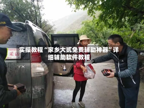 实操教程“家乡大贰免费辅助神器”详细辅助软件教程-第1张图片