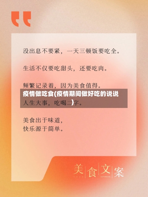 疫情做吃食(疫情期间做好吃的说说)-第2张图片