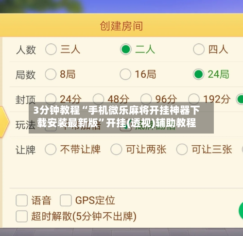 3分钟教程“手机微乐麻将开挂神器下载安装最新版	”开挂(透视)辅助教程-第1张图片