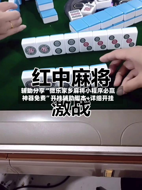 辅助分享“微乐家乡麻将小程序必赢神器免费”开挂辅助脚本+详细开挂-第1张图片