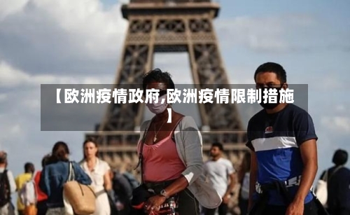 【欧洲疫情政府,欧洲疫情限制措施】-第2张图片