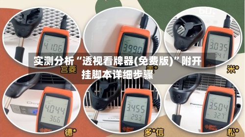 实测分析“透视看牌器(免费版)	”附开挂脚本详细步骤-第2张图片