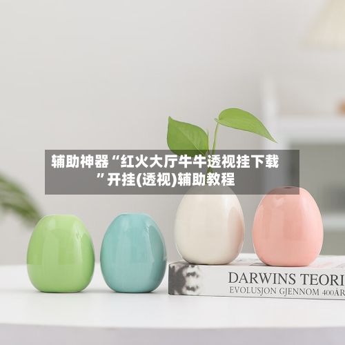 辅助神器“红火大厅牛牛透视挂下载”开挂(透视)辅助教程-第1张图片