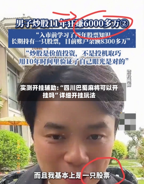 实测开挂辅助:“四川巴蜀麻将可以开挂吗”详细开挂玩法-第1张图片