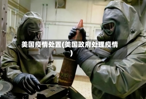 美国疫情处置(美国政府处理疫情)-第1张图片