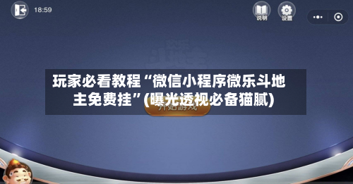 玩家必看教程“微信小程序微乐斗地主免费挂”(曝光透视必备猫腻)-第1张图片