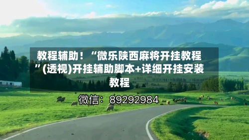 教程辅助！“微乐陕西麻将开挂教程”(透视)开挂辅助脚本+详细开挂安装教程-第1张图片
