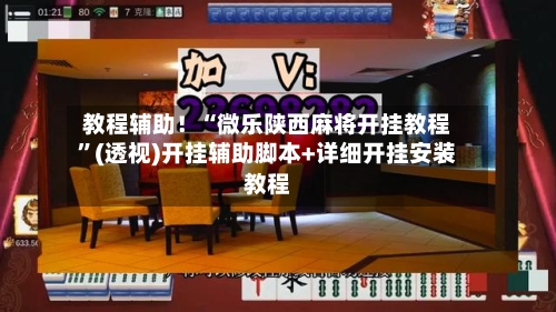 教程辅助！“微乐陕西麻将开挂教程	”(透视)开挂辅助脚本+详细开挂安装教程-第2张图片