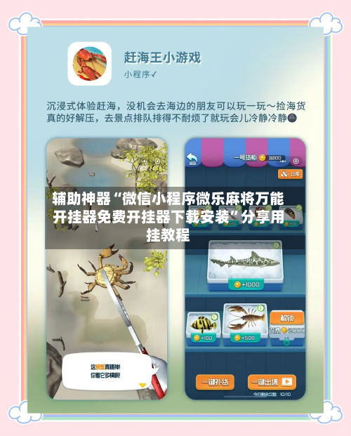 辅助神器“微信小程序微乐麻将万能开挂器免费开挂器下载安装”分享用挂教程-第1张图片