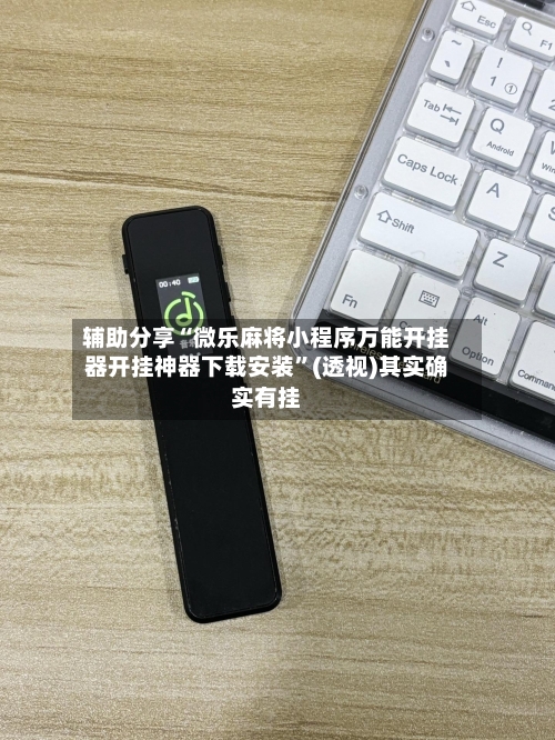 辅助分享“微乐麻将小程序万能开挂器开挂神器下载安装”(透视)其实确实有挂-第2张图片