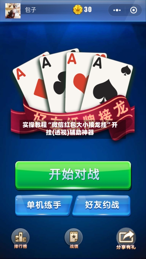 实操教程“微信红包大小接龙挂”开挂(透视)辅助神器-第1张图片