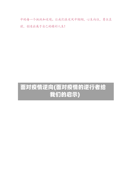 面对疫情逆向(面对疫情的逆行者给我们的启示)-第1张图片