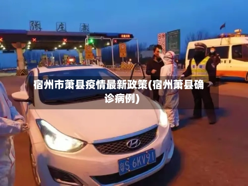 宿州市萧县疫情最新政策(宿州萧县确诊病例)-第1张图片