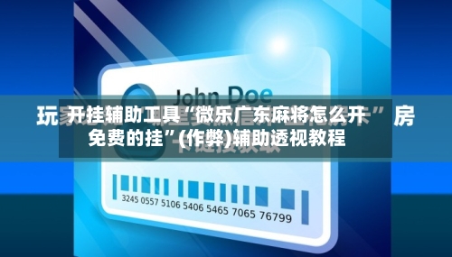 开挂辅助工具“微乐广东麻将怎么开免费的挂	”(作弊)辅助透视教程-第1张图片