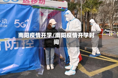 南阳疫情开学/南阳疫情开学时间-第2张图片