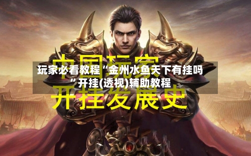 玩家必看教程“金州水鱼天下有挂吗”开挂(透视)辅助教程-第1张图片