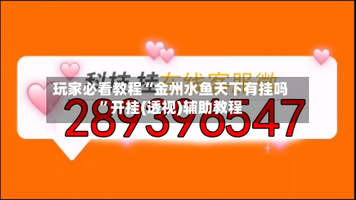 玩家必看教程“金州水鱼天下有挂吗	”开挂(透视)辅助教程-第2张图片