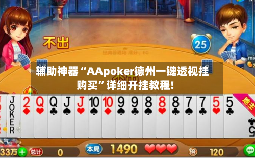 辅助神器“AApoker德州一键透视挂购买	”详细开挂教程!-第3张图片