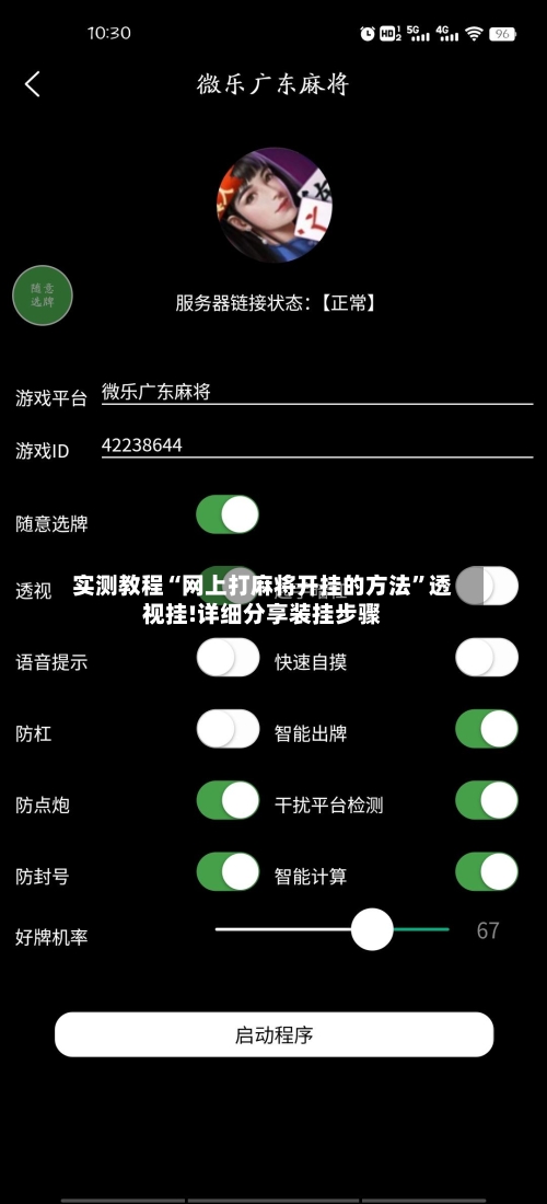 实测教程“网上打麻将开挂的方法”透视挂!详细分享装挂步骤-第2张图片