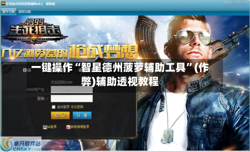 一键操作“智星德州菠萝辅助工具	”(作弊)辅助透视教程-第3张图片