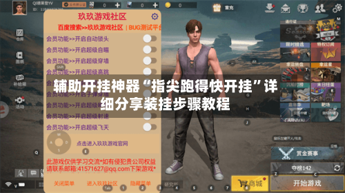 辅助开挂神器“指尖跑得快开挂”详细分享装挂步骤教程-第1张图片