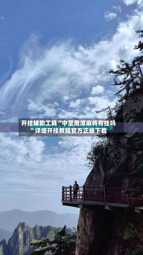 开挂辅助工具“中至鹰潭麻将有挂吗	”详细开挂教程官方正版下载-第2张图片