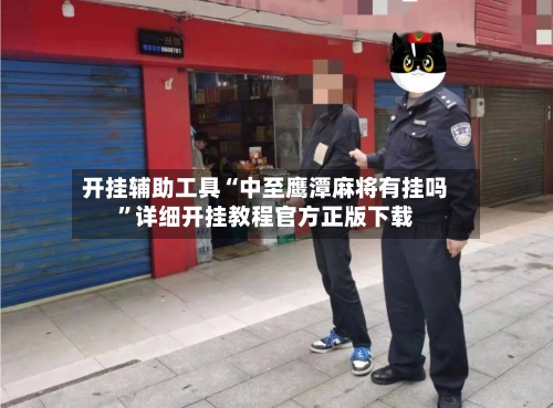 开挂辅助工具“中至鹰潭麻将有挂吗”详细开挂教程官方正版下载-第1张图片