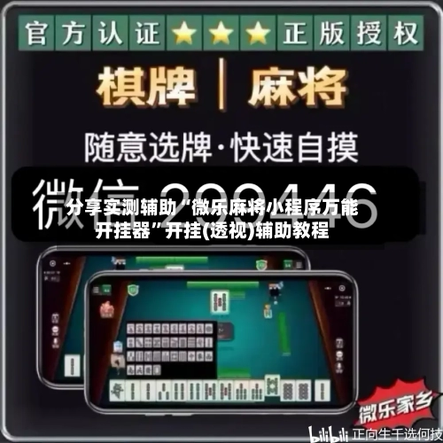 分享实测辅助“微乐麻将小程序万能开挂器”开挂(透视)辅助教程-第2张图片