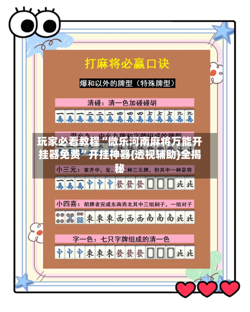 玩家必看教程“微乐河南麻将万能开挂器免费”开挂神器{透视辅助}全揭秘-第2张图片