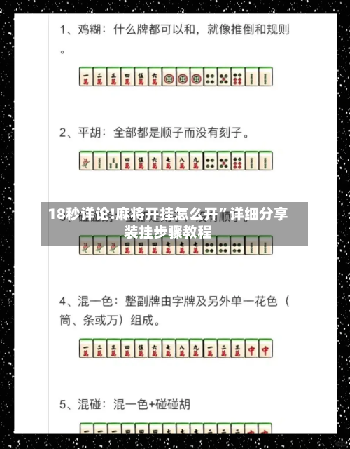 18秒详论!麻将开挂怎么开”详细分享装挂步骤教程-第1张图片
