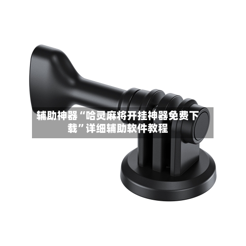 辅助神器“哈灵麻将开挂神器免费下载	”详细辅助软件教程-第1张图片