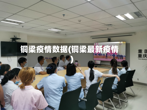 铜梁疫情数据(铜梁最新疫情)-第2张图片