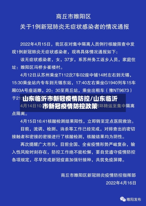 山东临沂市新冠疫情防控/山东临沂市新冠疫情防控政策-第3张图片