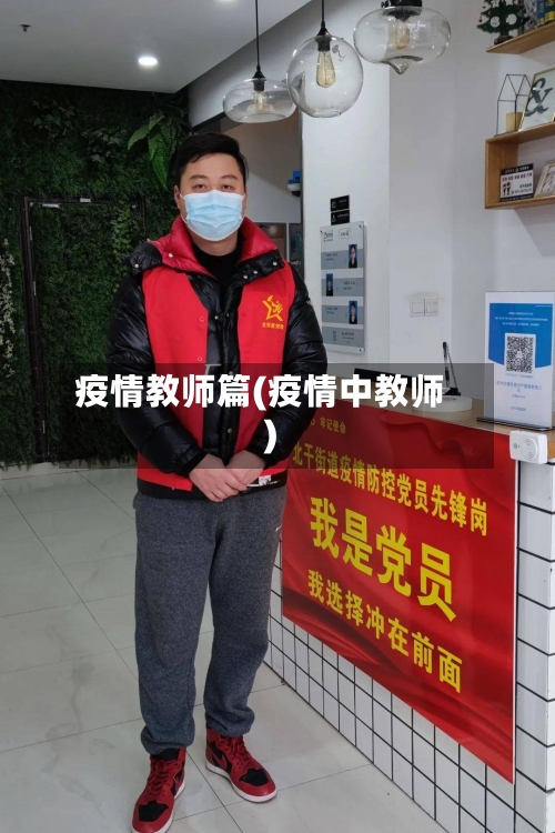 疫情教师篇(疫情中教师)-第2张图片