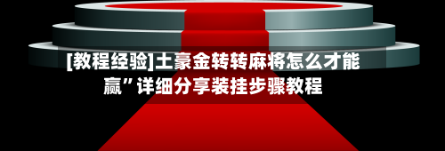 [教程经验]土豪金转转麻将怎么才能赢”详细分享装挂步骤教程-第3张图片