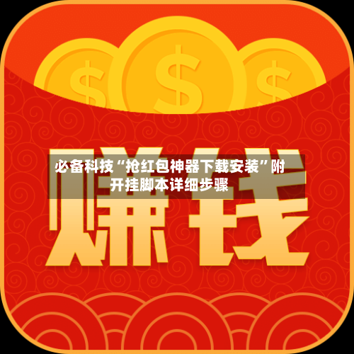 必备科技“抢红包神器下载安装”附开挂脚本详细步骤-第1张图片