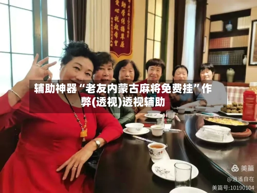 辅助神器“老友内蒙古麻将免费挂”作弊(透视)透视辅助-第2张图片