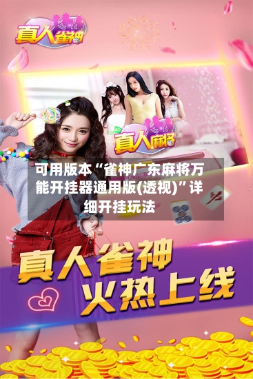 可用版本“雀神广东麻将万能开挂器通用版(透视)”详细开挂玩法-第1张图片