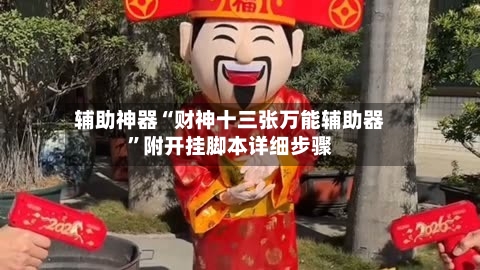 辅助神器“财神十三张万能辅助器”附开挂脚本详细步骤-第1张图片