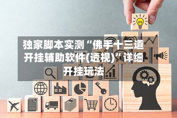 独家脚本实测“佛手十三道开挂辅助软件(透视)	”详细开挂玩法-第1张图片