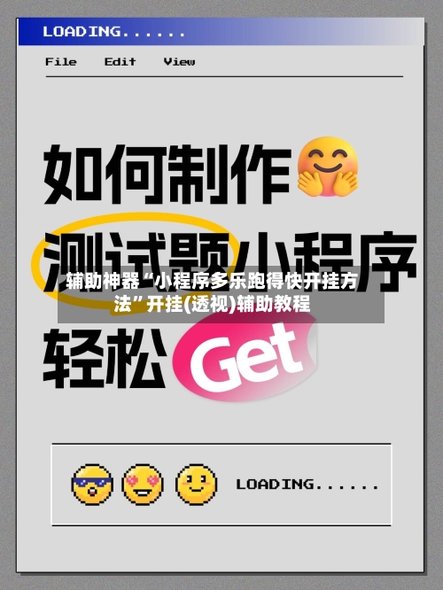 辅助神器“小程序多乐跑得快开挂方法”开挂(透视)辅助教程-第2张图片