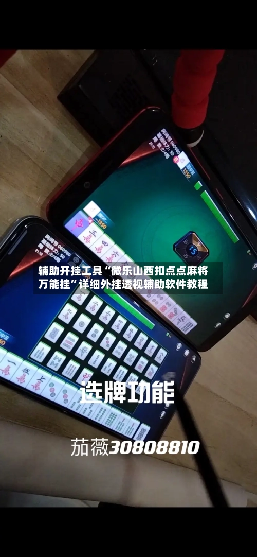 辅助开挂工具“微乐山西扣点点麻将万能挂	”详细外挂透视辅助软件教程-第1张图片